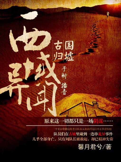 Cover image for 古国归墟之西域异闻（上部）